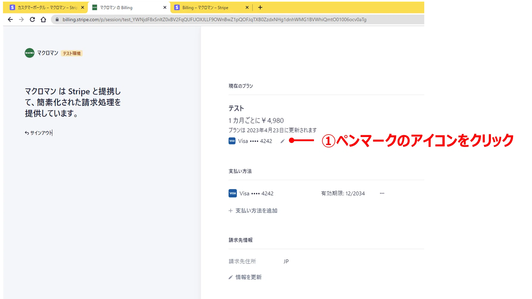支払い方法、名前、請求先住所の変更手順｜マクロマン@ツール開発