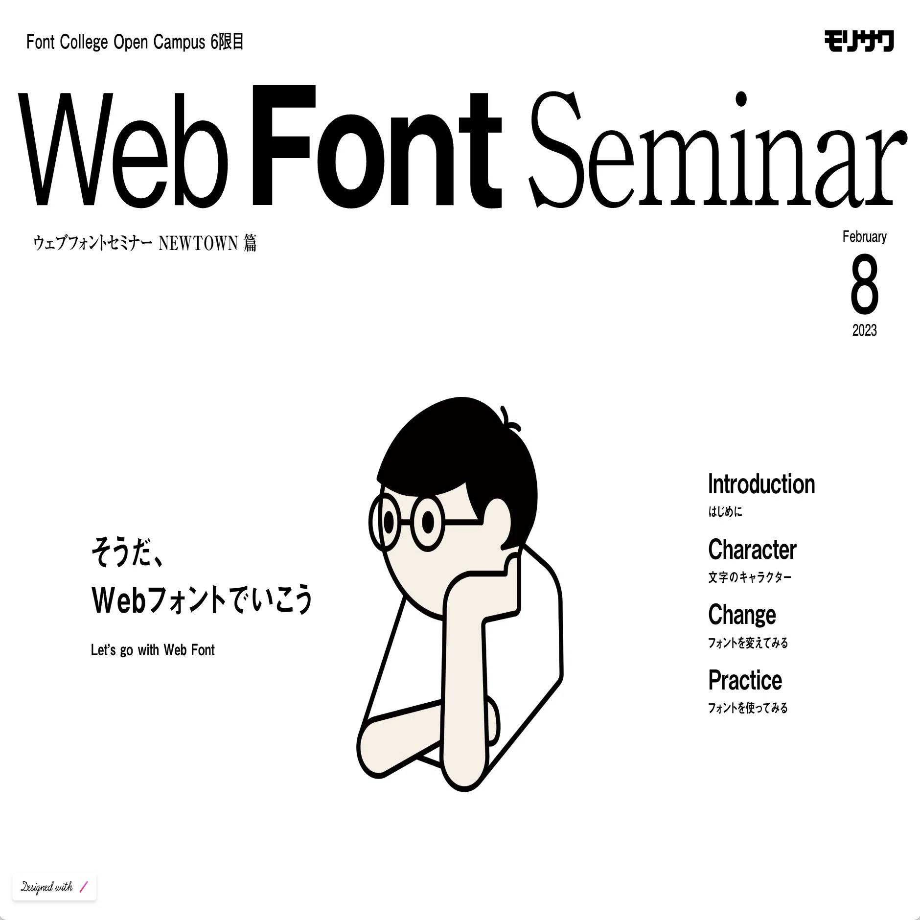 そうだ、Webフォントでいこう。 〜キャラクターを意識したフォント選び 