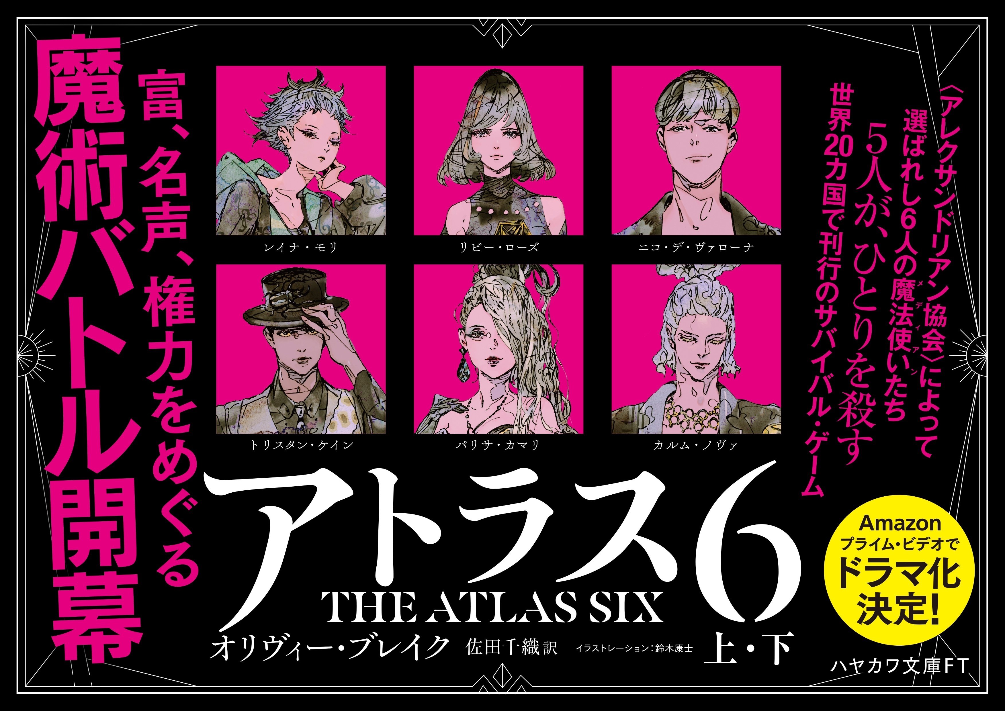 強烈キャラクター目白押し。『アトラス6』サバイバルに挑む