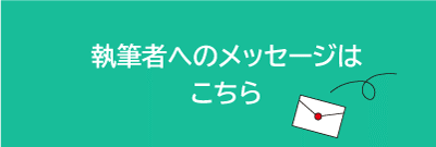 画像 執筆者へのメッセージはこちら