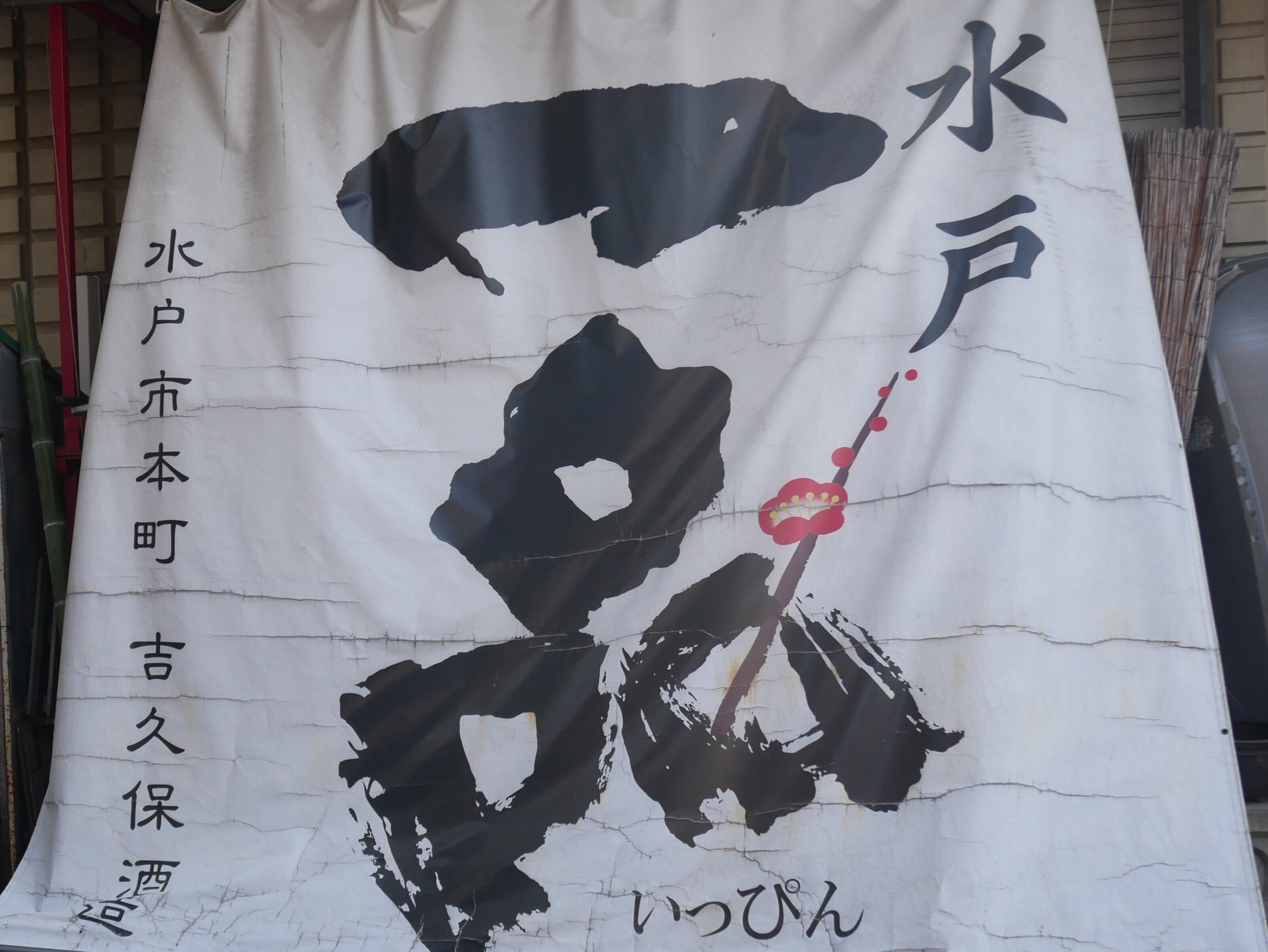 228 水戸で常陸の酒蔵を訪ねる旅｜ミヤコカエデ（Miyako Kaede)