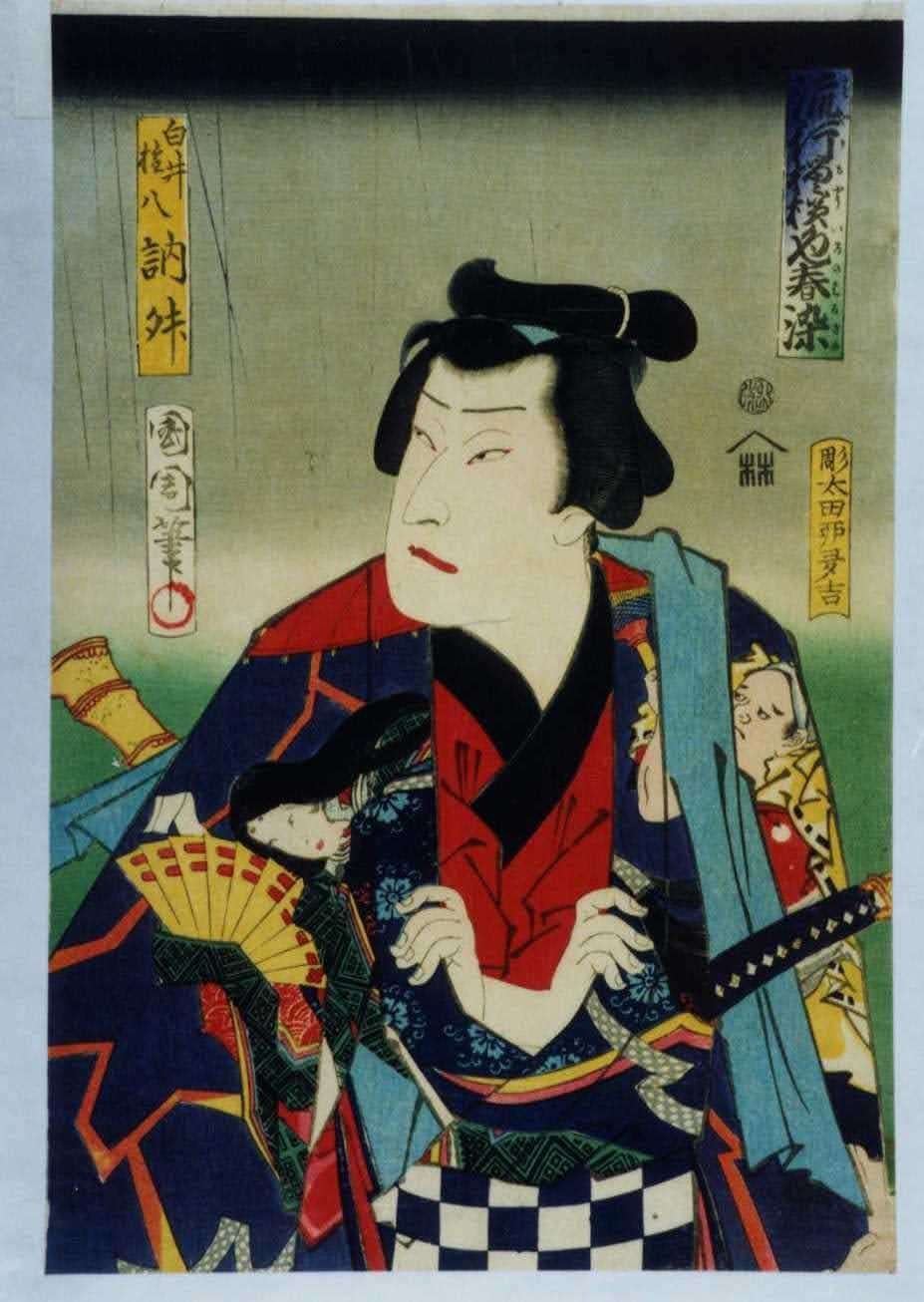 浮世絵、東海道一ト眼千両(小田原、白井権八）人物国周画、景色