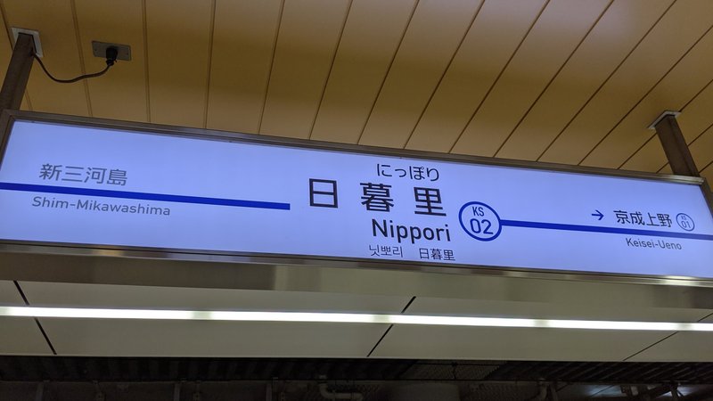 今回のSOSU STATIONは、京成電鉄です。2～61までの18個の素数駅名標をご覧ください。