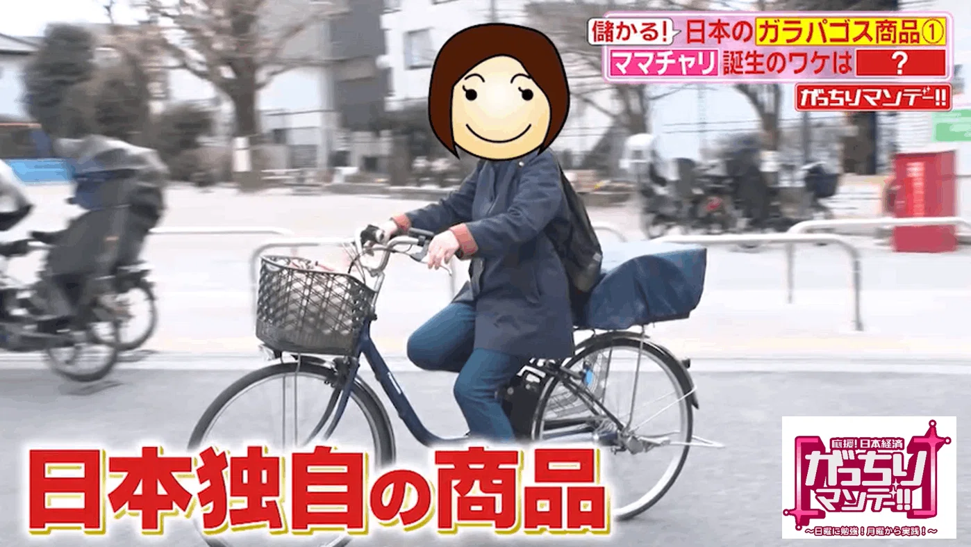 日本の「ガラパゴス商品」がスゴい！①日本でだけ人気！？ママチャリが 