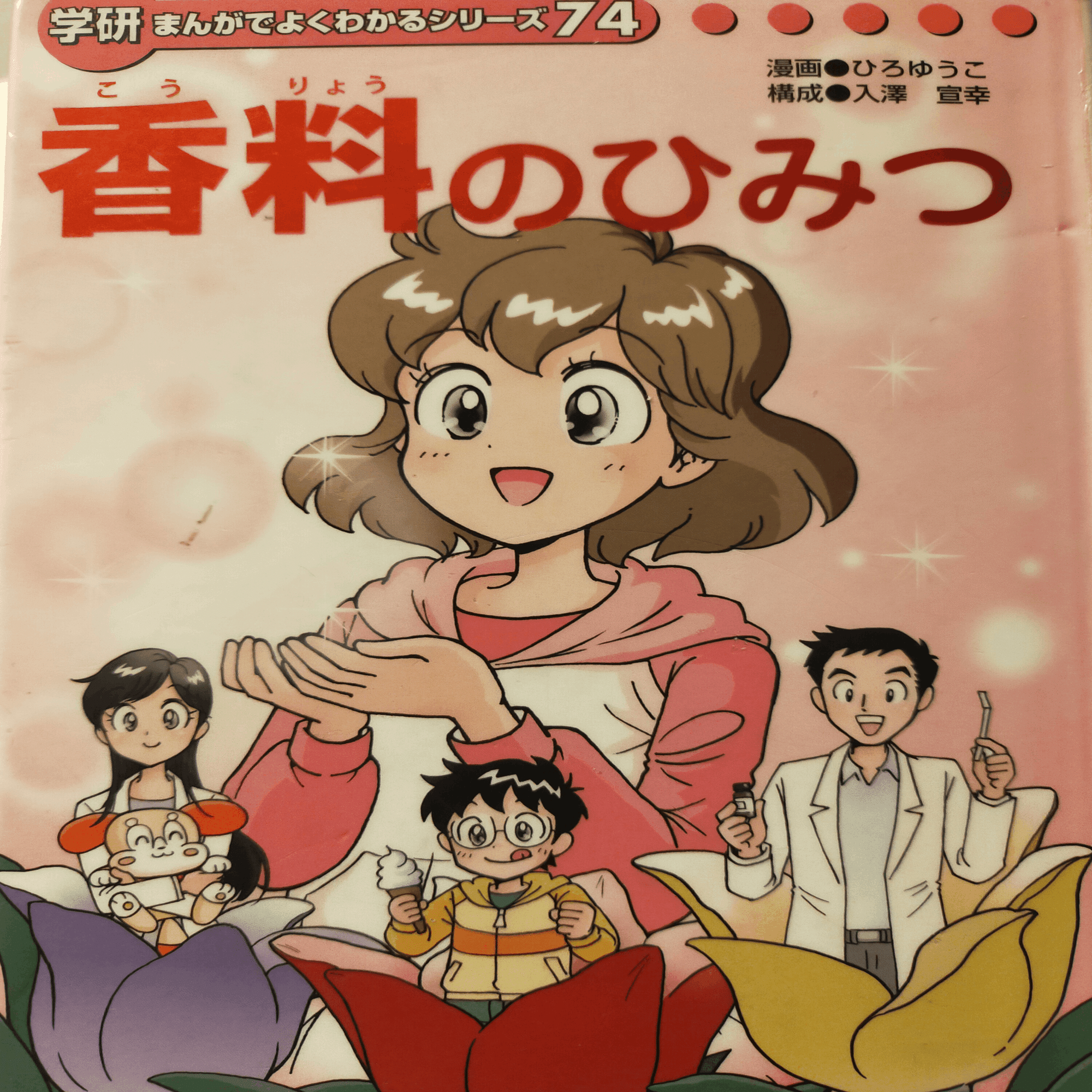 学研まんが】香料のひみつ オススメ度：(1〜5)｜あんぱんだ | 視える化