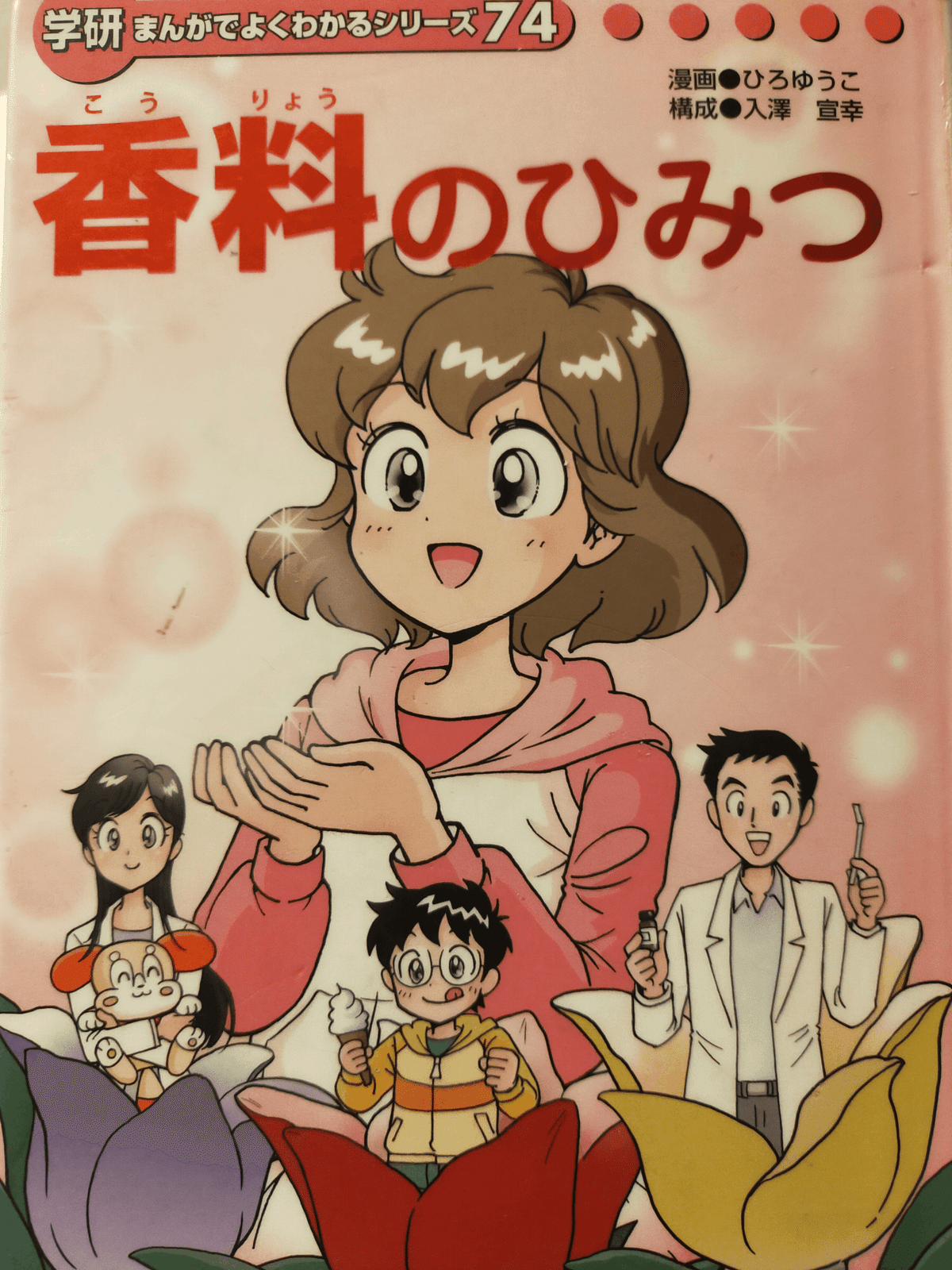 学研まんが】香料のひみつ オススメ度：(1〜5)｜あんぱんだ | 視