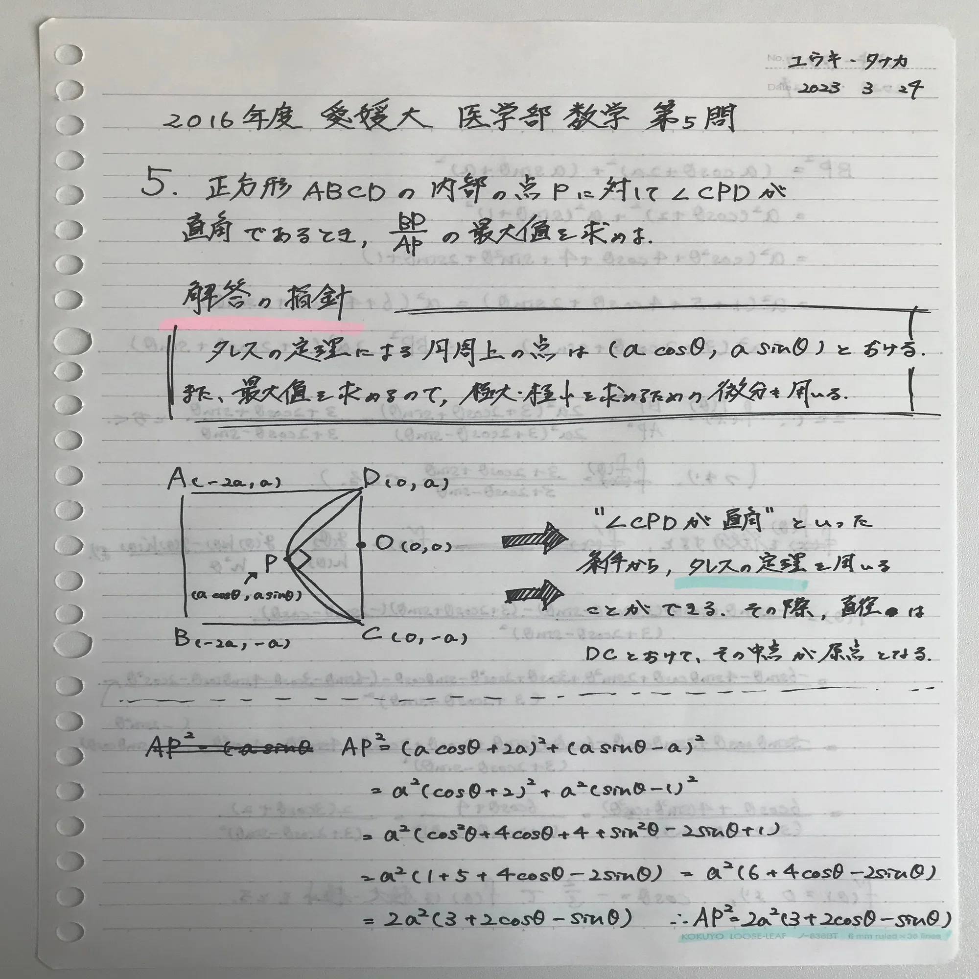No.3 2016年度 愛媛大 医学部 数学 第5問｜田中 雄生 / Yuki Tanaka