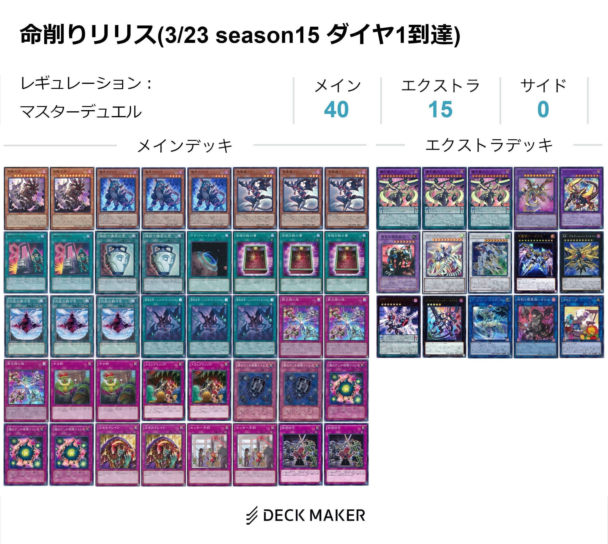 遊戯王 極悪リリスデッキ season15 ダイヤ1到達】命削りリリスコントロール 解説(4/11追記