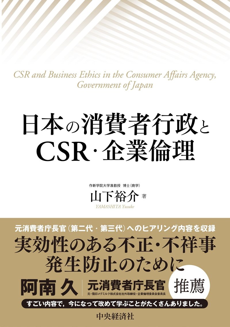 日本の消費者行政とＣＳＲ・企業倫理