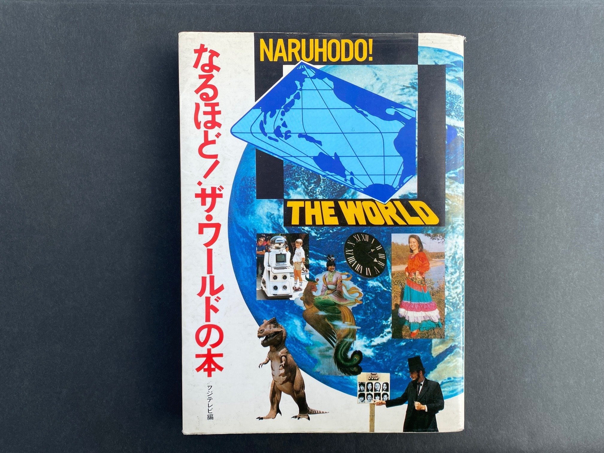 なるほど！ザ・ワールドの本~フジテレビ編~ 未使用なるほど！ザ