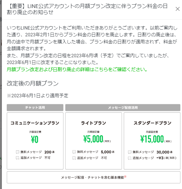 完全解説】LINE公式アカウントの有償メッセージとは？改定後の新料金
