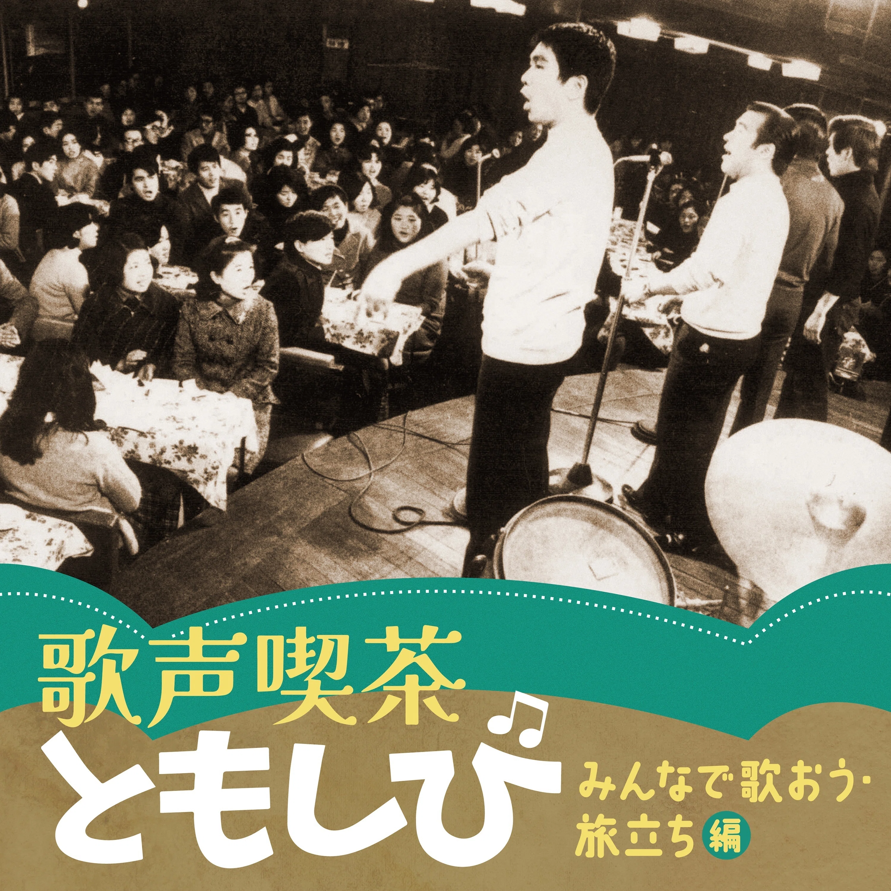 いつでも歌声喫茶の雰囲気が味わえる「歌声喫茶ともしび ～みんなで歌