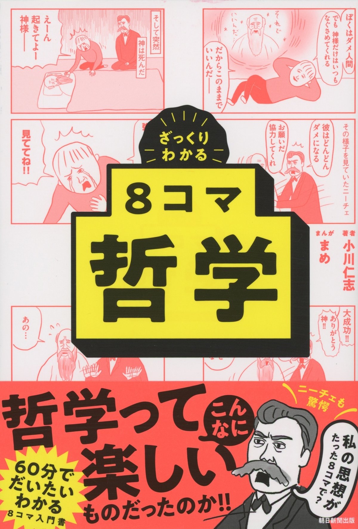 小川仁志著／マンガ・まめ『ざっくりわかる8コマ哲学』（朝日新聞出版）