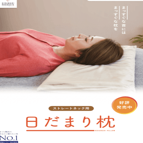 頭痛でお悩みのあなたへ。ストレートネック専用枕「日だまり枕」