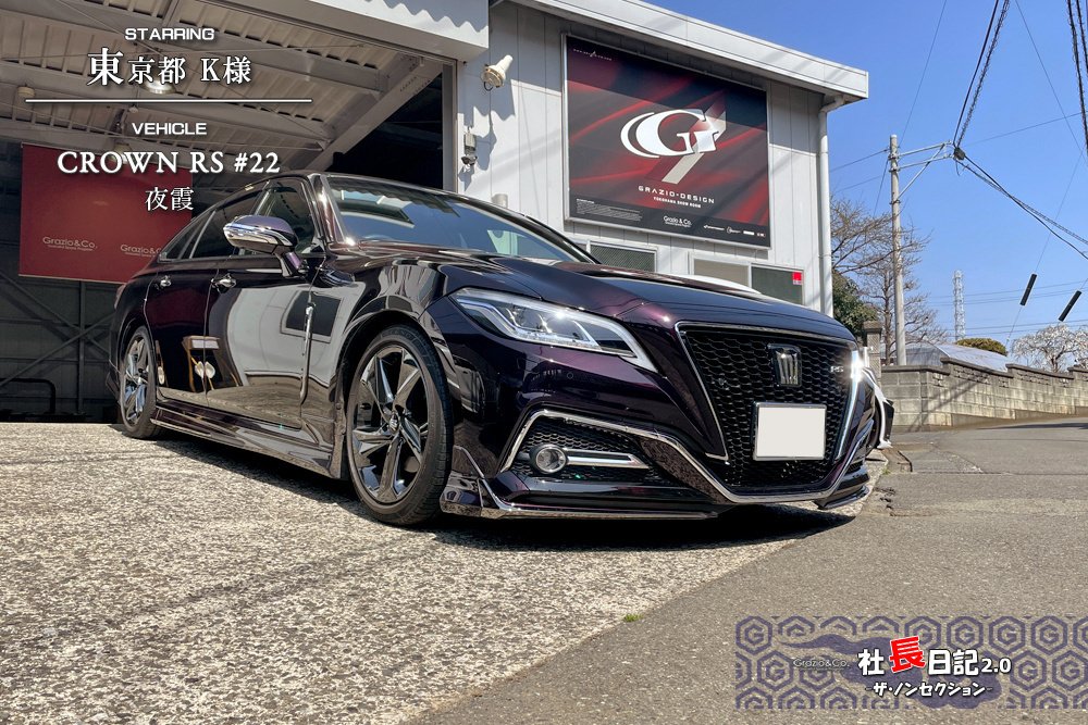 ええ？！「夜霞」登場、希少なショット！｜Grazio&Co.社長日記2.0