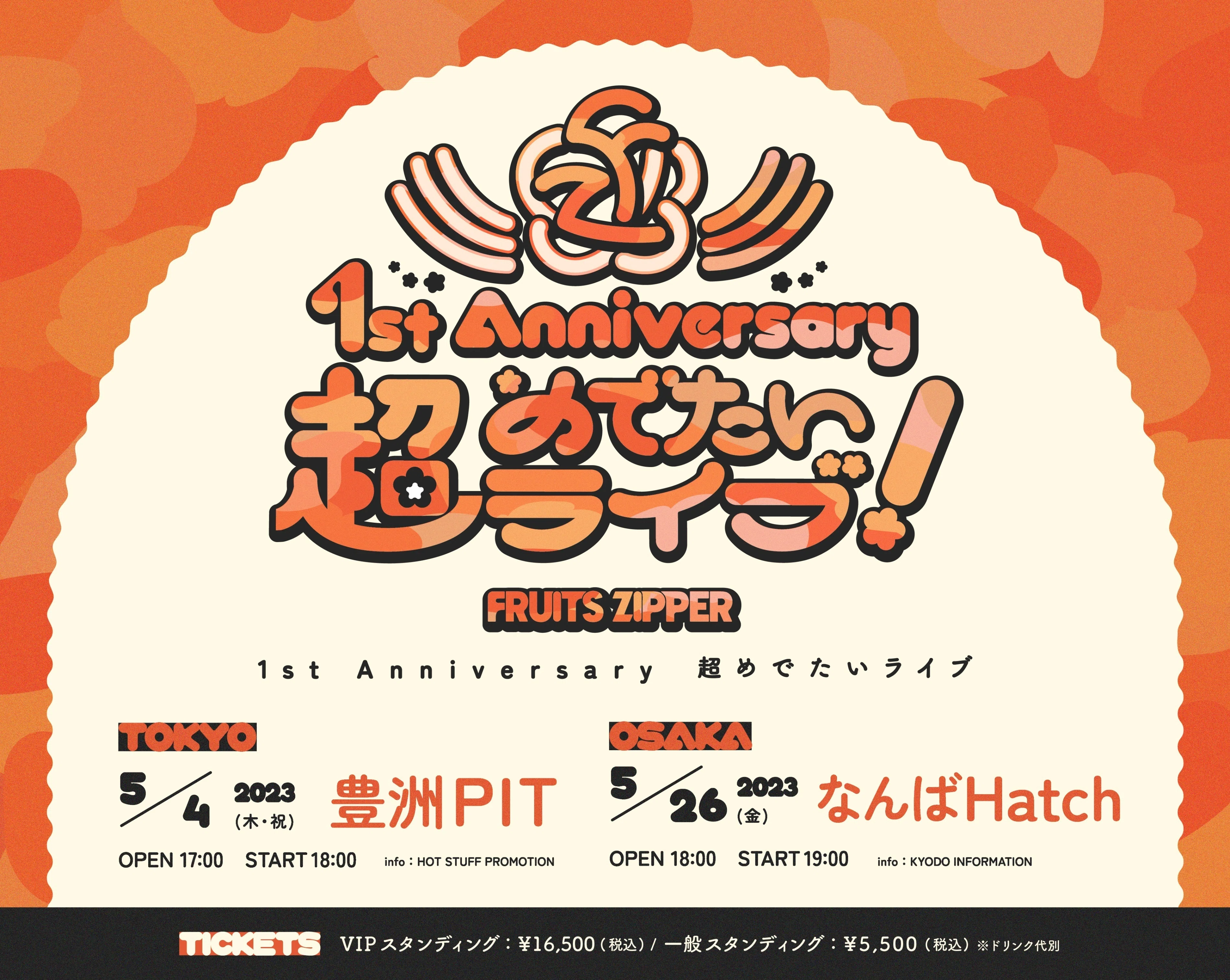 FRUITS ZIPPER 1st Anniversary 超めでたいライブ！』チケット一般発売
