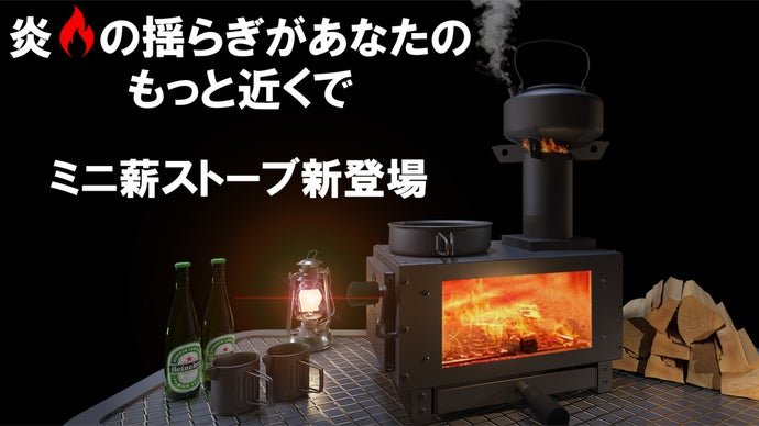 ガラス窓で中が見える！ 調理と焚き火が同時に楽しめる薪ストーブ