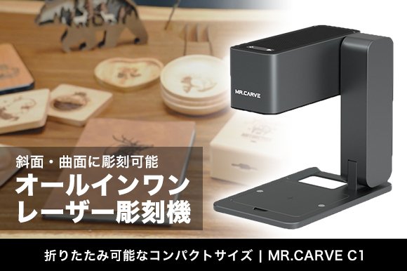 ななめでも彫れる！折りたためてコンパクトなレーザー彫刻機「MR.CARVE