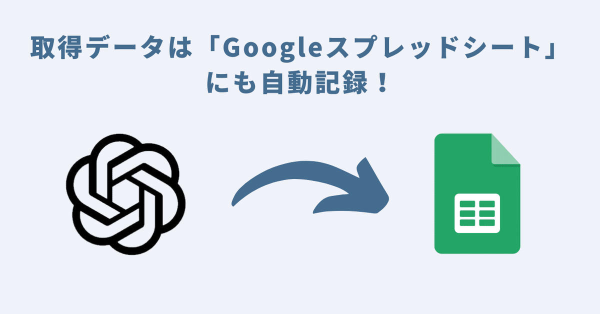 取得データは「Googleスプレッドシート」にも自動記録！