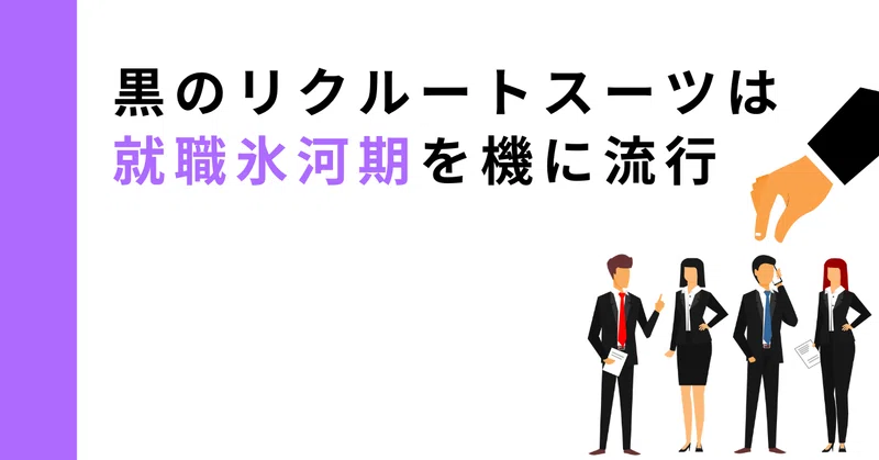 就職活動におけるリクルートスーツの在り方を考える｜WorkWith