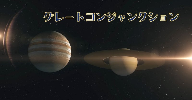 木星と土星のグレートコンジャクションのイメージ