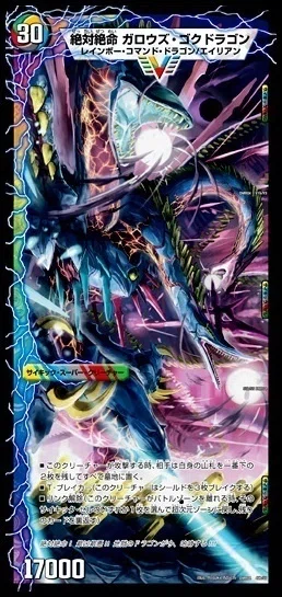 デュエマ】極上快楽！ガロウズゴクドラゴン【エンジョイ！デッキ探検隊