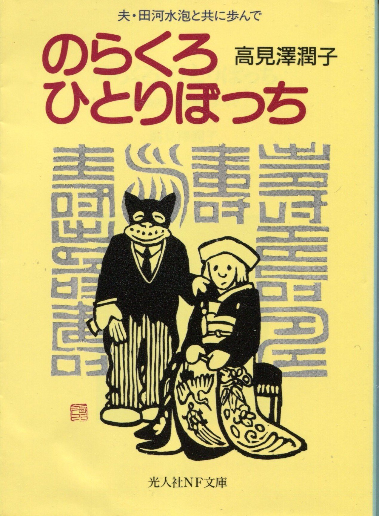 漫画と落語：田河水泡『のらくろ』 4｜加山竜司