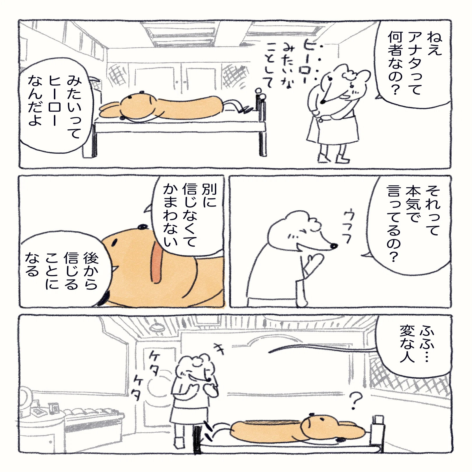 ピロートークではしゃぐヒーロー｜したら領 | 絵本まんが