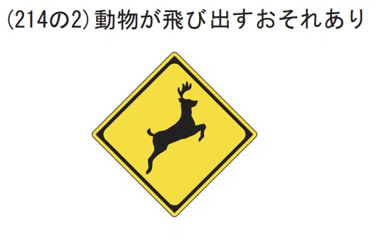 (214の2)動物が飛び出すおそれあり