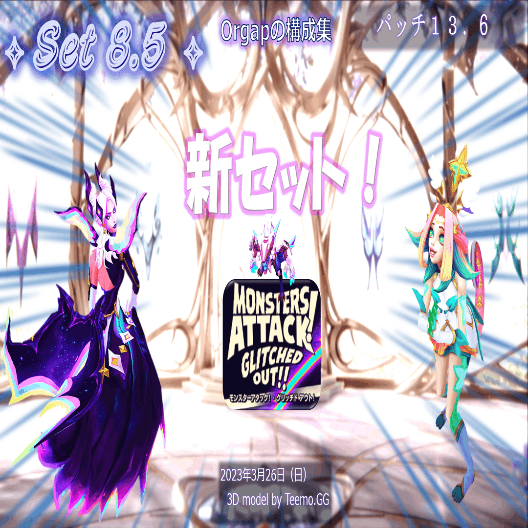 セット8．5パッチ13．6TFT構成集 ティアリスト：新セット！｜Orgap