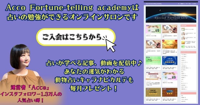Acco Fortune-telling academy入会案内のリンク画像