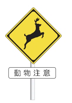 動物注意標識