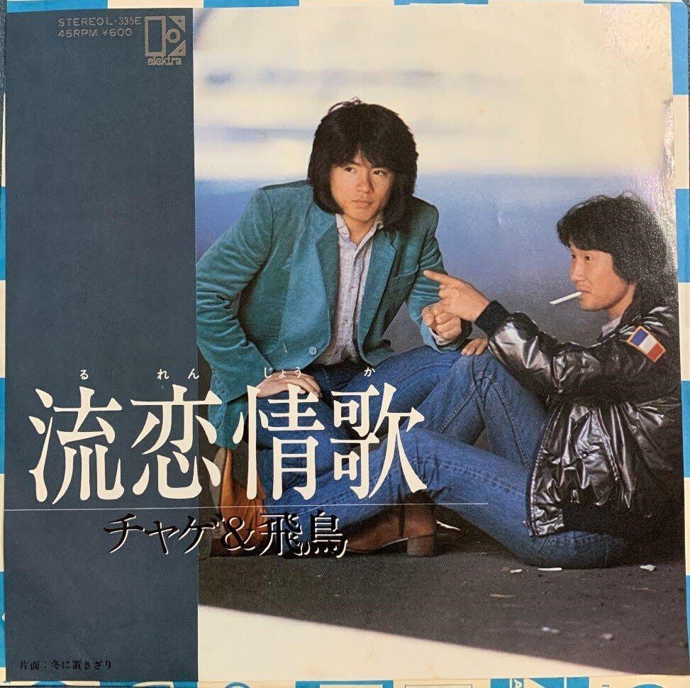 チャゲアスで「地味」と思われたかもしれないシングル15曲