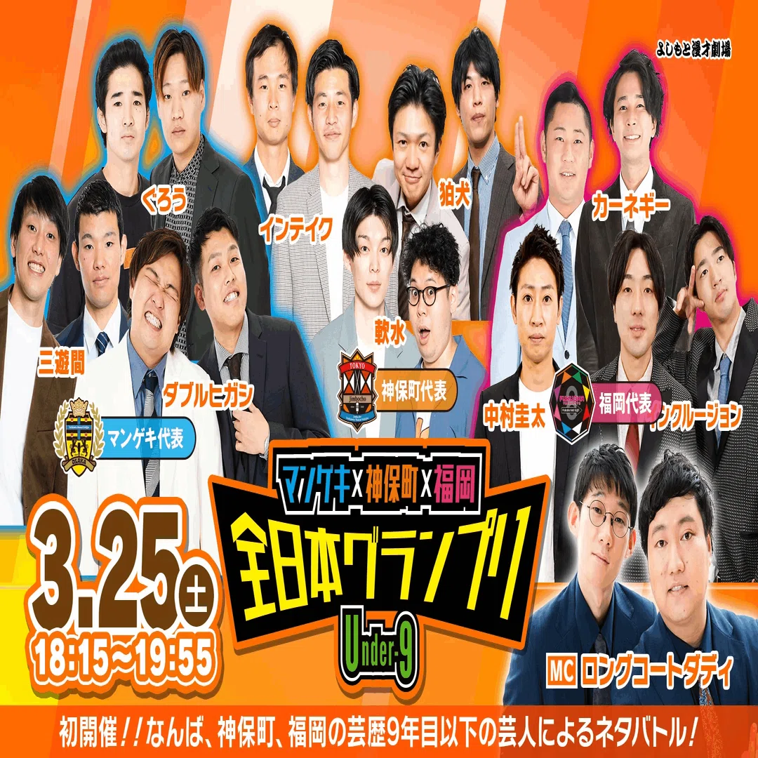 白熱の三つ巴！『マンゲキ×神保町 東西グランプリ ～Under-9