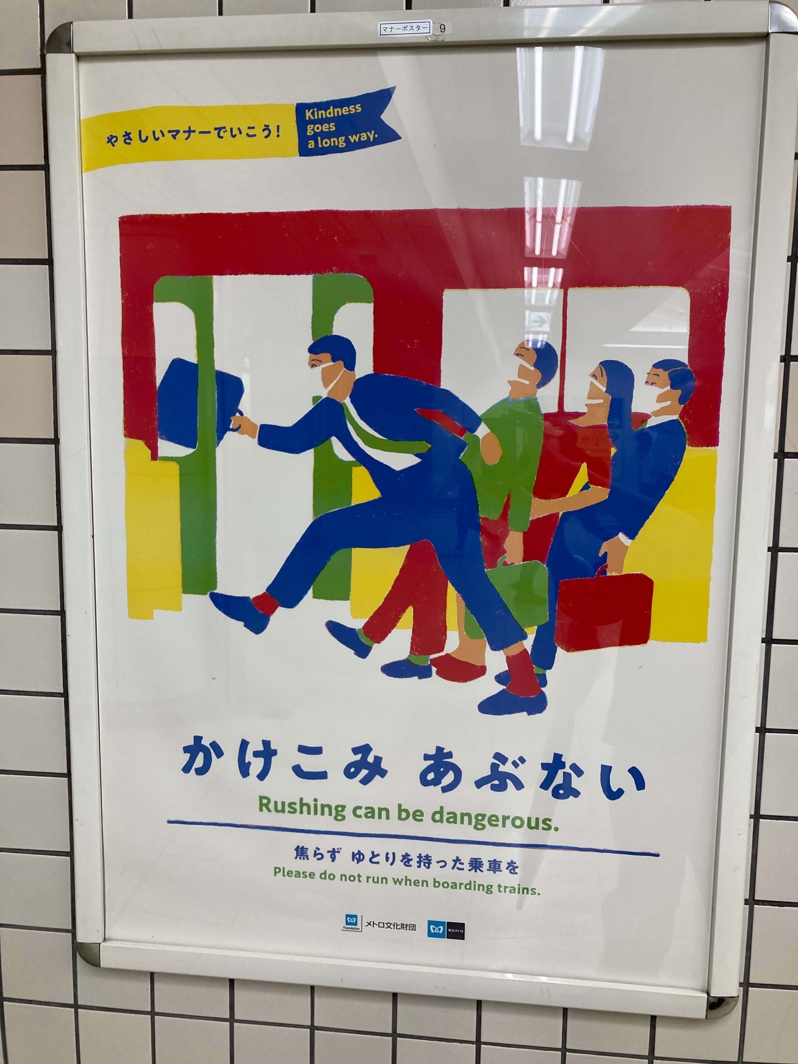 気になったポスター（8）🙄 東京メトロ かけこみあぶない編