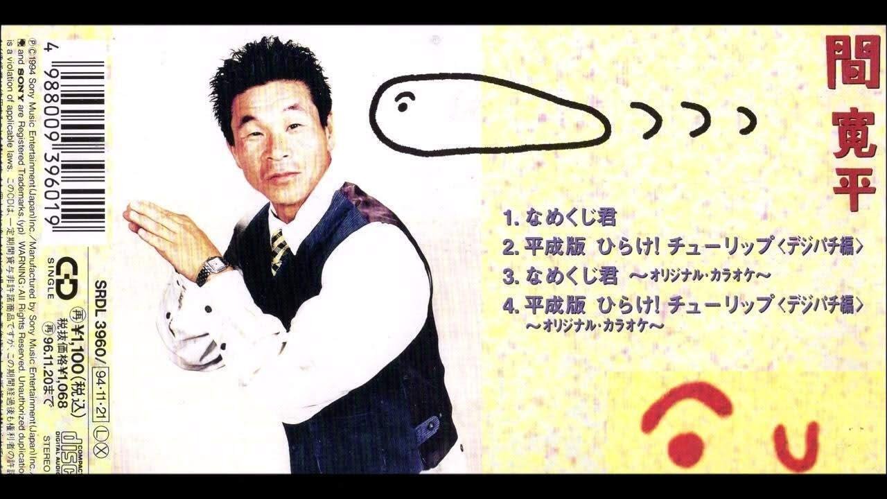 間寛平 - ひらけ! チューリップ - 1975｜The Sacred Journey