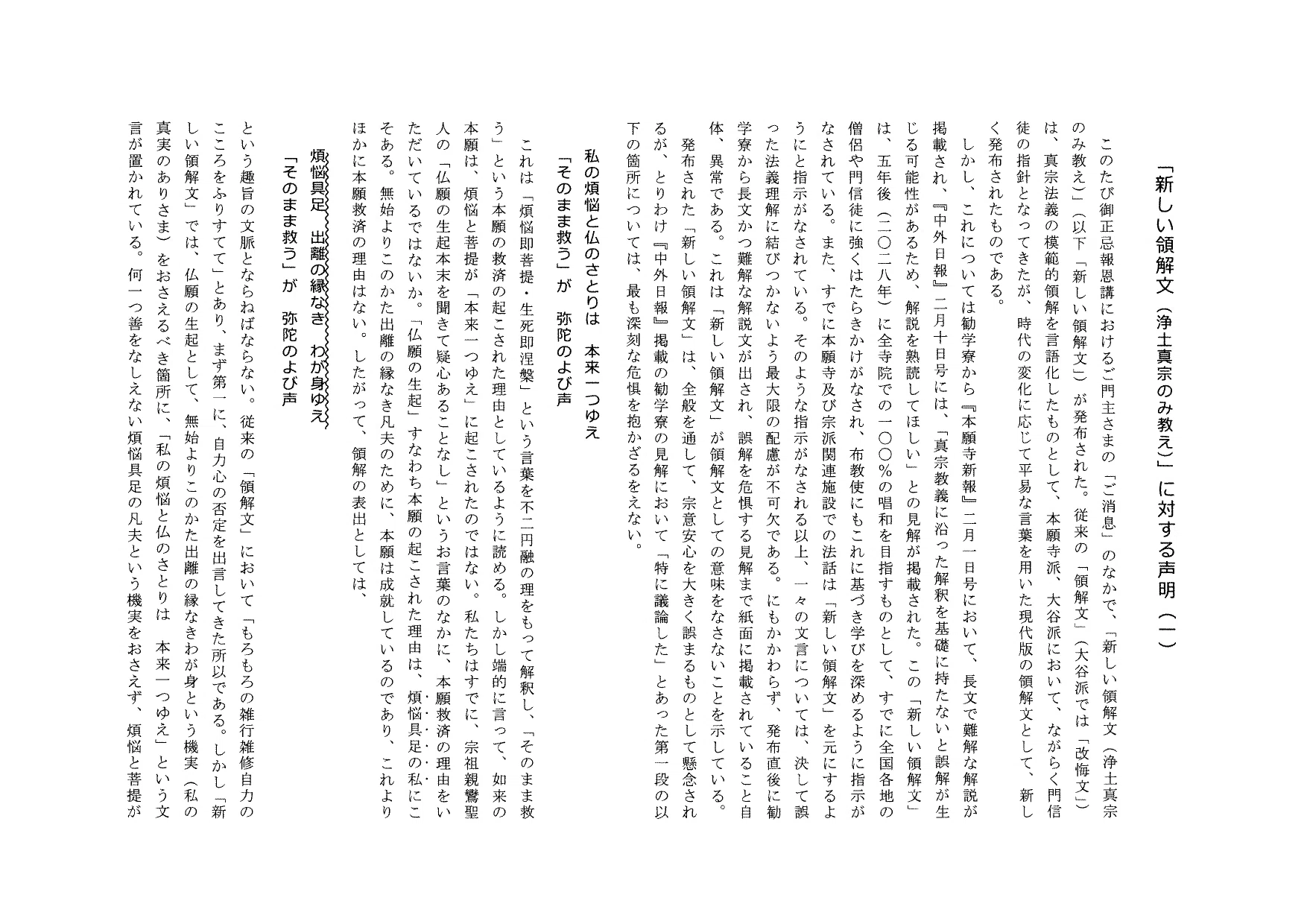 重要】浄土真宗本願寺派勧学・司教有志の会より、新しい「領解文