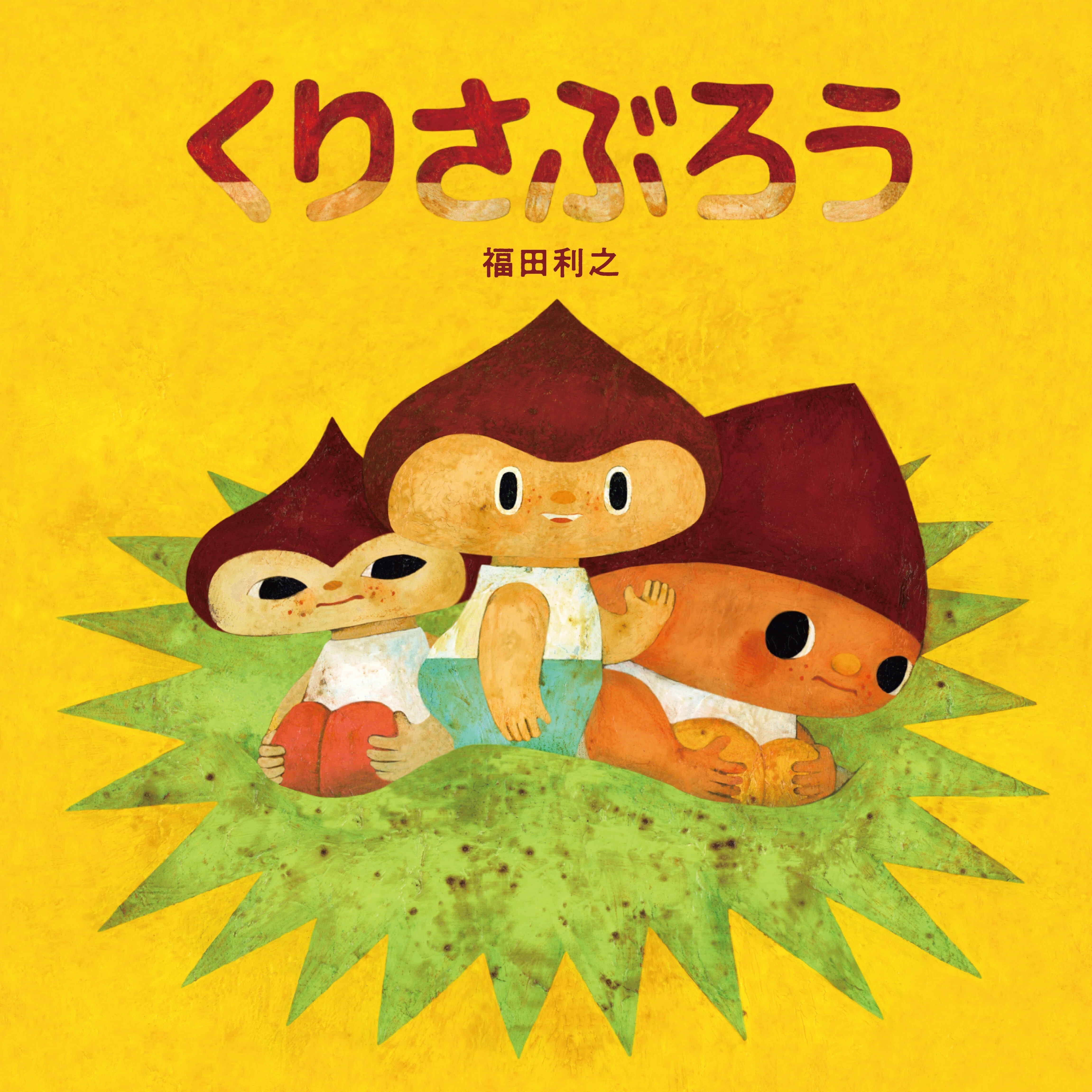 4月8日-4月19日｜福田利之 絵本作品『くりさぶろう』原画展｜恵文社