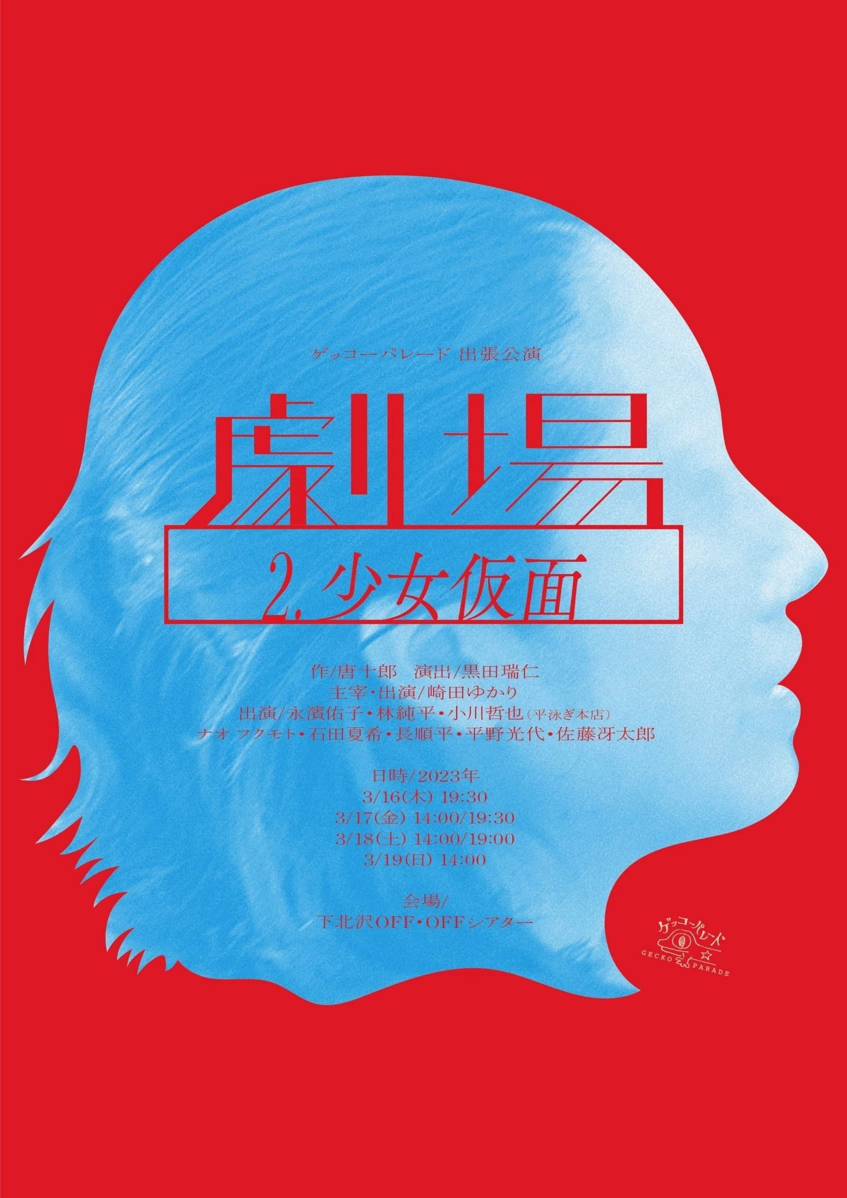 ゲッコーパレード出張公演 劇場Ⅱ『少女仮面』｜林與五右衛門（よご