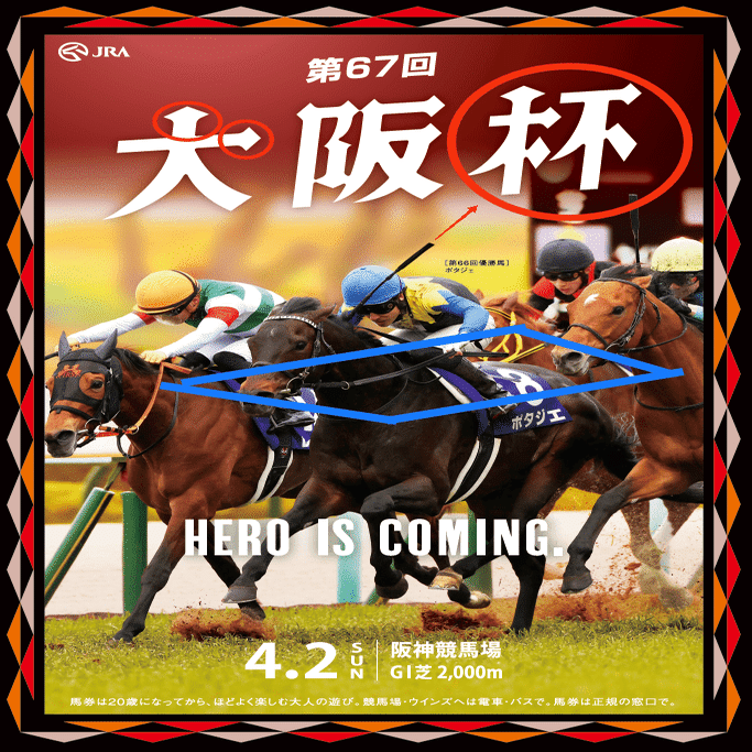競馬!大阪杯ポスター 大阪杯【ポスター&バナー解読】｜愛のムチン