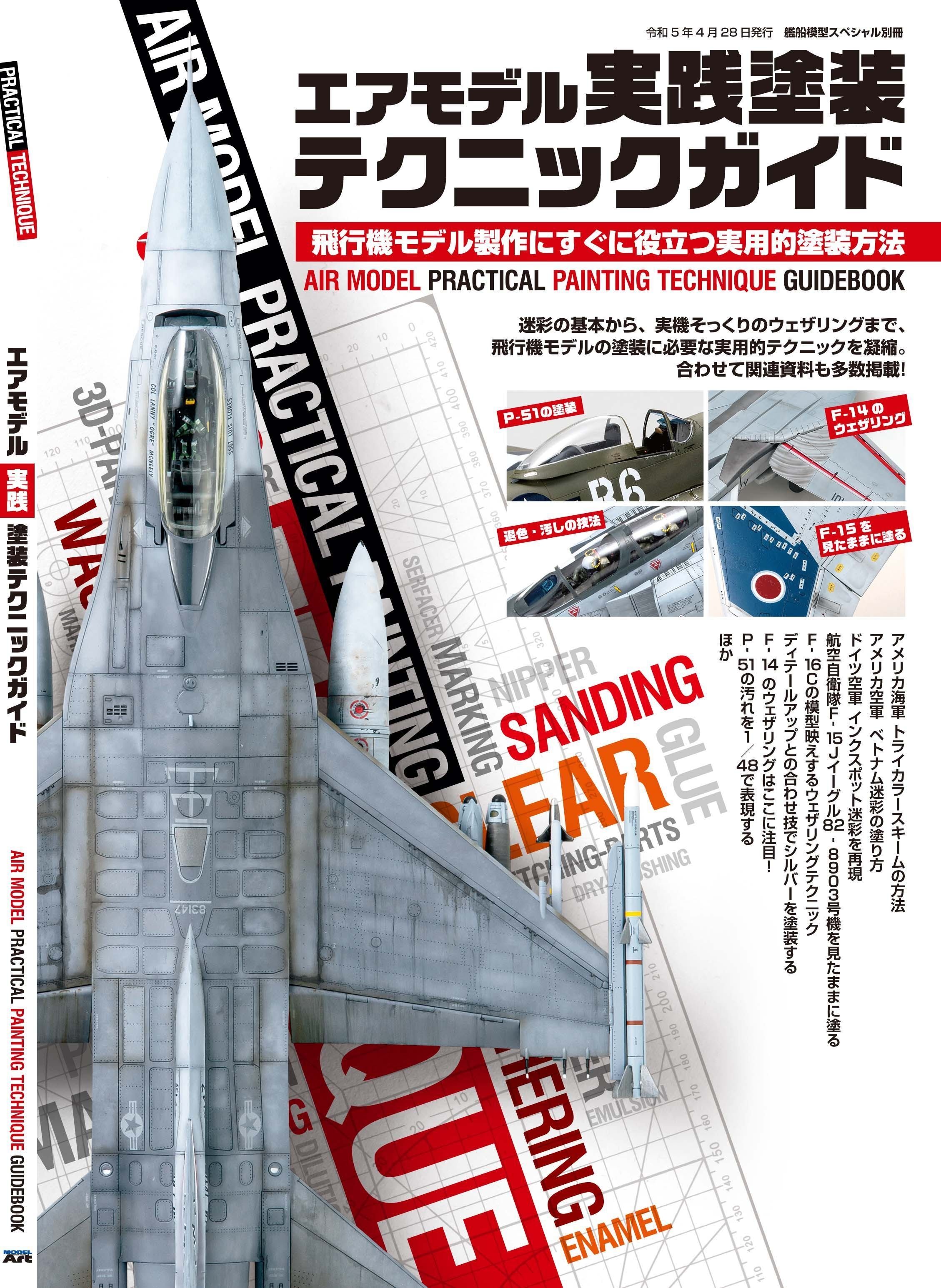 サンプル公開】エアモデル実践塗装テクニックガイド｜モデル