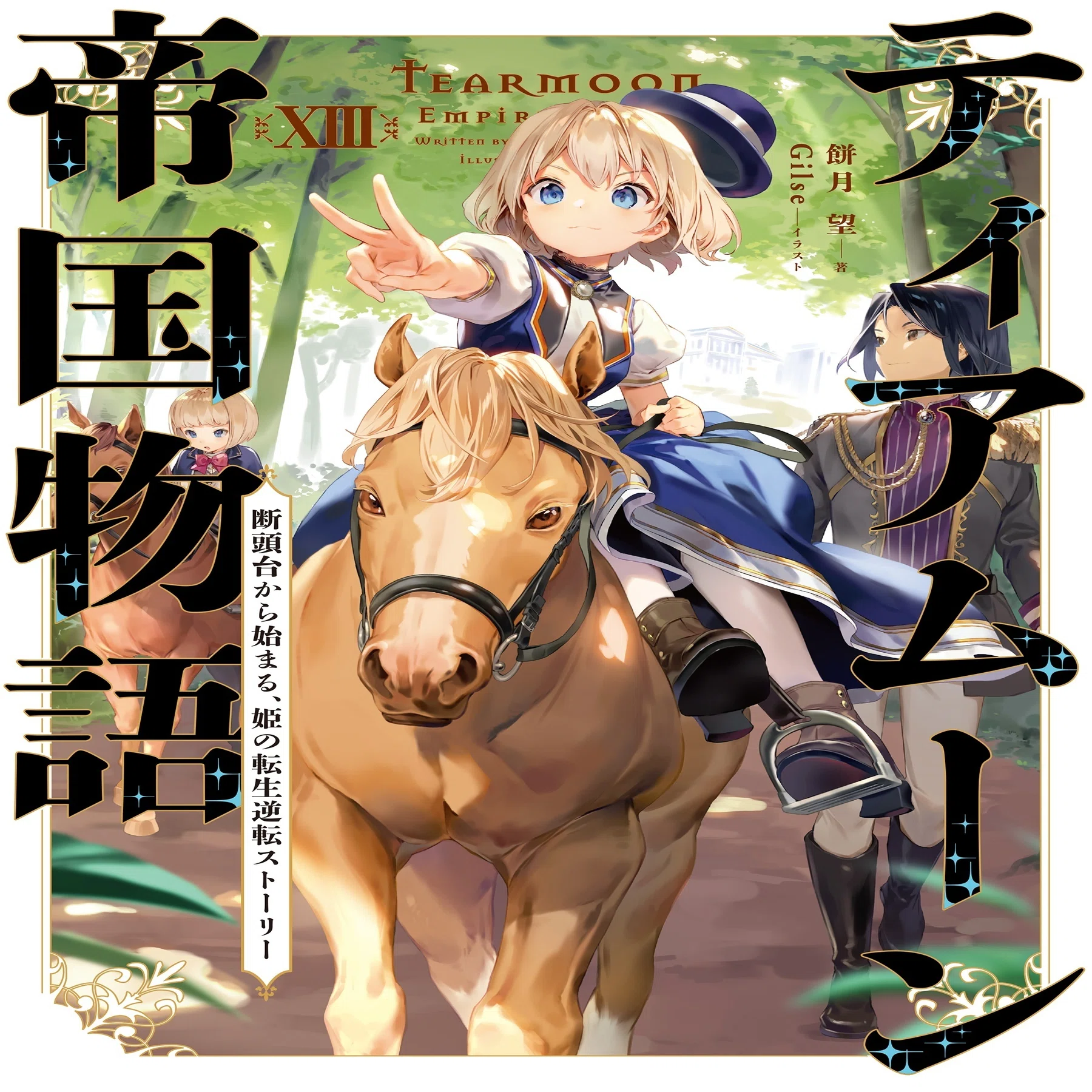 2023年4月10日発売「ティアムーン帝国物語13～断頭台から始まる、姫の 