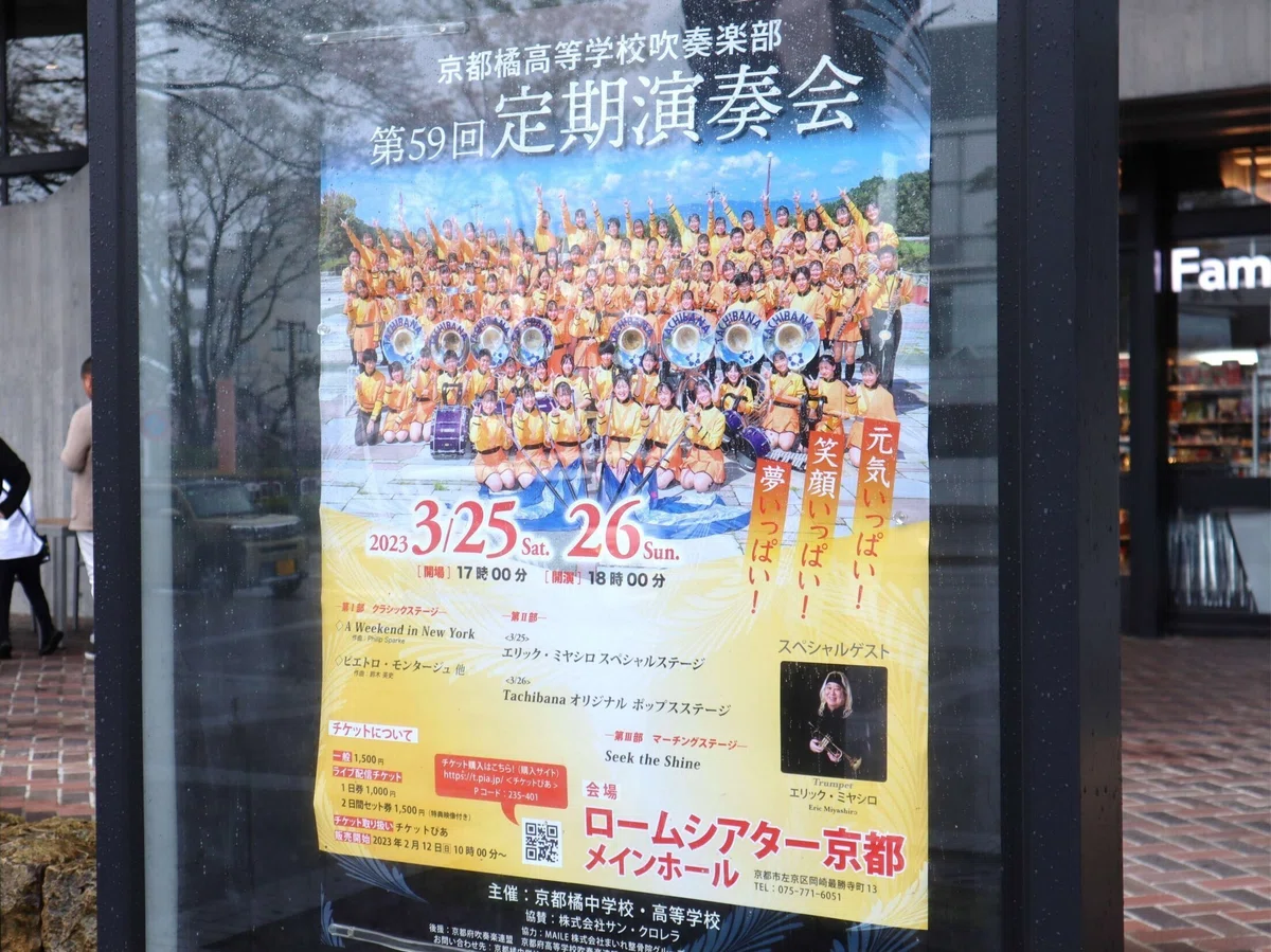 京都橘高校吹奏楽部 第59回・定期演奏会に行ってきました。｜KuNi(くに)