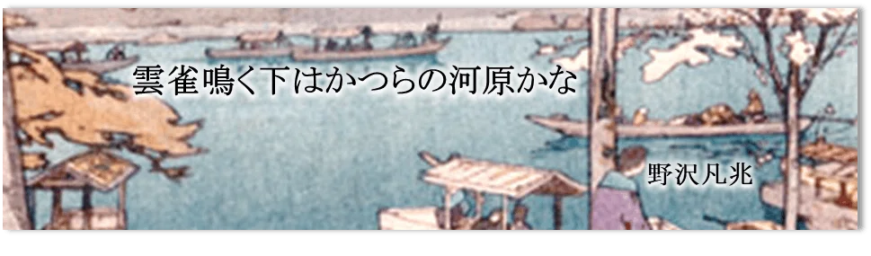 俳句のいさらゐ ⚀⚀⚀ 松尾芭蕉『笈の小文』より。「雲雀 (ひばり