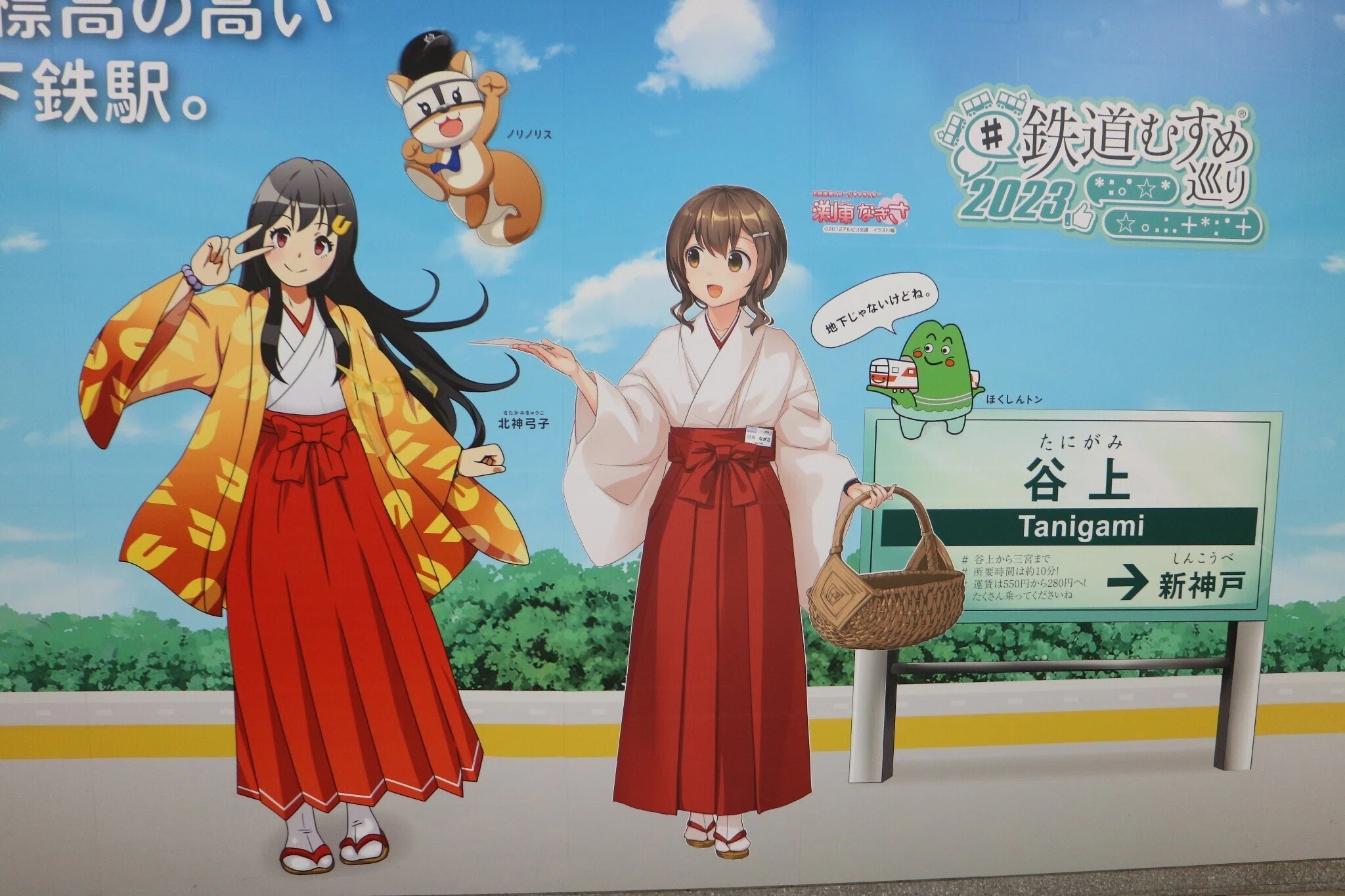 神戸市営地下鉄】【北神弓子】#鉄道むすめ巡り2023（1）谷上駅｜垂水の止利
