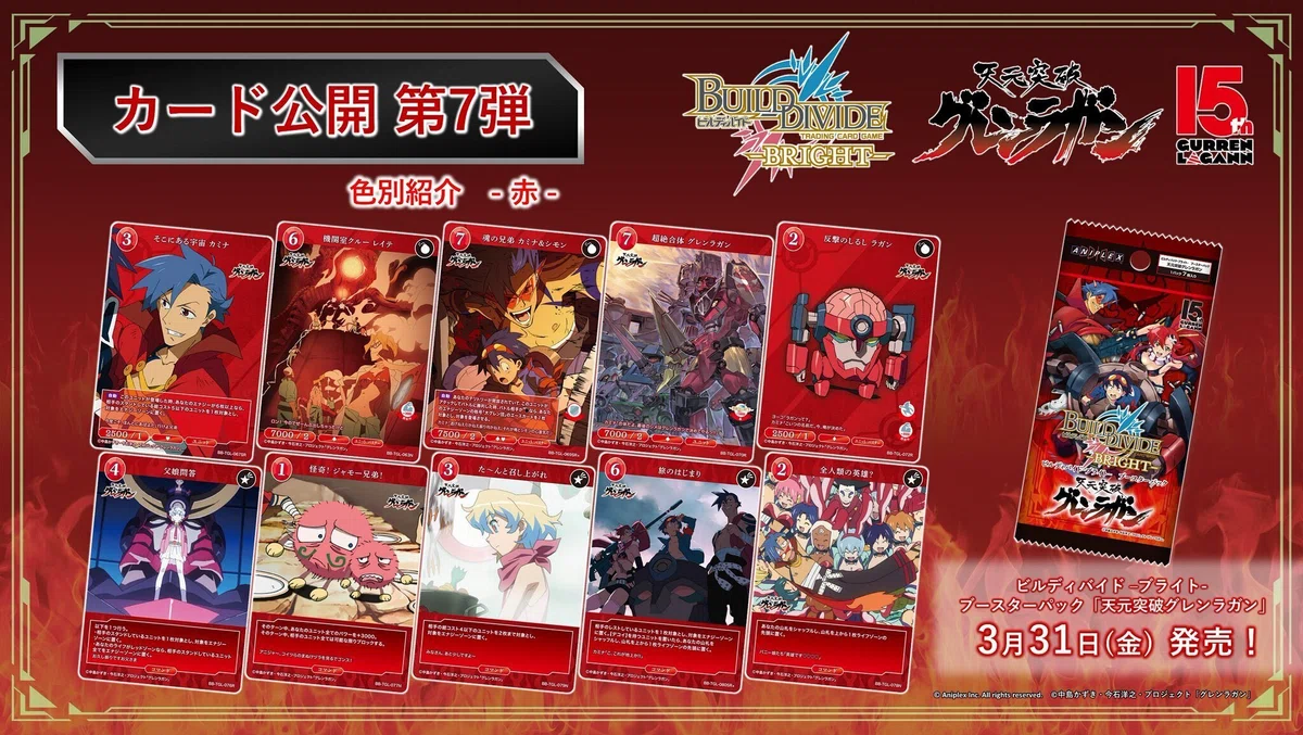 ビルディバイド-ブライト-BT『天元突破グレンラガン』収録カードリスト 