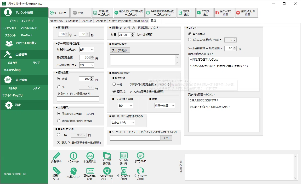 ツール導入手順】フリマサポートツール｜マクロマン@ツール開発