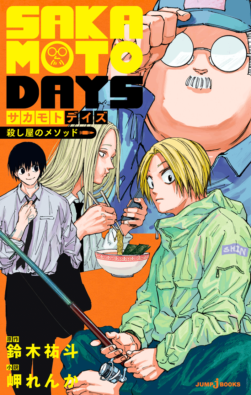 試し読み】 SAKAMOTO DAYS 殺し屋のメソッド｜JUMP j BOOKS