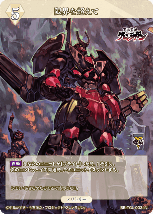 ビルディバイド-ブライト-BT『天元突破グレンラガン』収録カード ビルディバイド-ブライト-BT『天元突破グレンラガン』収録カード