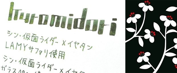 シン・仮面ライダー　筆記具用インク 万年筆インク 黒銀（ラメ入り） シン仮面ライダーステッカー付